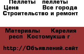 Пеллеты   пеллеты › Цена ­ 7 500 - Все города Строительство и ремонт » Материалы   . Карелия респ.,Костомукша г.